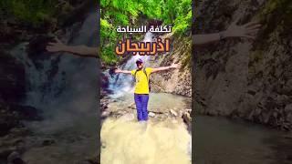 السياحة في اذربيجان | تكلفة السياحة في اذربيجان | الطبيعه في اذربيجان | جدول سياحي اذربيجان