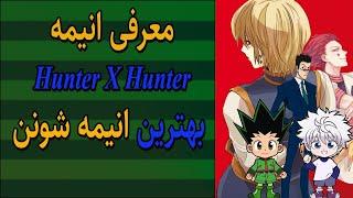 معرفی انیمه: هانتر هانتر (Hunter X hunter) - یکی از بهترین انیمه های شونن(shounen)