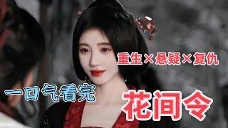 一口气看完花间令 ，古装美学️悬疑奇案，重生归来，寻找被杀真相！#鞠婧祎 #刘学义 #影视解说