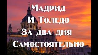 Мадрид и Толедо за два дня самостоятельно   Полезные ссылки