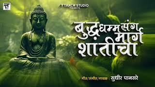 Bhudha Dhama Marg Shanticha | T Track Studio