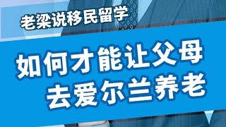 如何才能让父母去爱尔兰养老