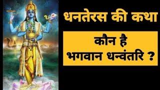 भगवान धनवंतरी कौन है l धनतेरस क्यों मनाया जाता है I Dhanteras story l Dhanteras ki katha