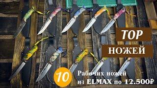 ЛУЧШИЕ РАБОЧИЕ НОЖИ | Elmax