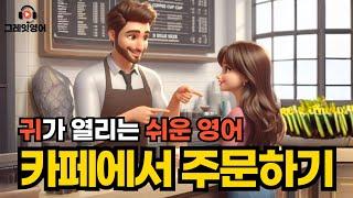 카페에서 주문하기 #1 | 영어듣기 | 리스닝 | small talk | 스몰토크 | 쉽고짧은영어 | 생활영어 | 기초영어회화 | 상황영어