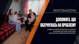 Допомога, що обернулась на проблему: родина переселенців з малими дітьми зіткнулася з великим боргом