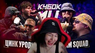 Реакция на ЦИНК УРОДОВ (КУЛАКОФФ, ФФАТС, BOCHA) vs CRAM SQUAD (ЭКСПАЙН, МАЙК СТИКС) | КУБОК МЦ