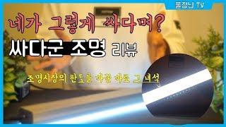 [물생활용품리뷰]네가 그렇게 싸다며? 어항 조명계의 이단아 싸다군 조명리뷰!