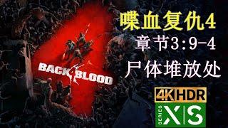 4K《BLACK 4 BLOOD》EP3(9-4)  GAME PLAY 4k_HDR_60FPS - YuanRKO出品《喋血复仇4》章节3：9 - 4 尸体堆放处