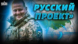 Крым на очереди. Залужный развалит РФ и закроет "русский проект" – Яковенко