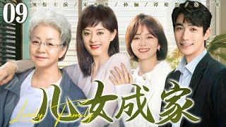 【好看的电视剧】儿女成家09 | 绝症母亲与四个叛逆儿女相互守护，演绎血浓于水的亲情力量 #宋丹丹 #孙俪 #谭松韵 #朱一龙