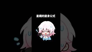 列車組有三名 變身還差一個 #崩壞星穹鐵道 #honkaistarrail #shorts