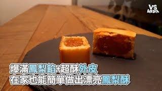 Vita Dolce甜蜜生活手作甜點》爆滿鳳梨餡+超酥外皮，在家也能簡單做出漂亮鳳梨酥《VS MEDIA》