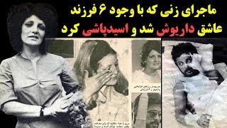 ماجرای زنی که با وجود همسر و 6 فرزند عاشق داریوش شد