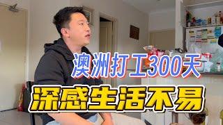 澳洲打工300天，深感生活不易