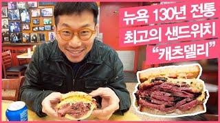 │뉴욕 130년 역사, 캐츠 델리│이런 맛은 첨이야!~~~~