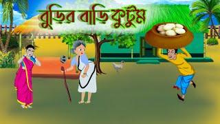 বুড়িমার কুটুম | Bangla Moral Stories| Ssoftoons new cartoon | Bangla golpo