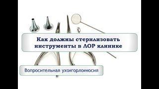 Как должны стерилизовать инструменты в ЛОР клинике