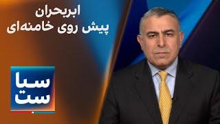 سیاست با مراد ویسی: ابربحران پیش روی خامنه‌ای