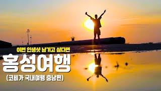 충남 홍성 여행 이런 인생샷 남기고 싶다면 홍성으로!