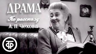 Юмористический рассказ Чехова "Драма". Фаина Раневская и Борис Тенин (1960)