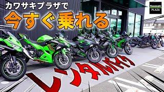 【Kawasaki】今すぐ走り出そう！カワサキプラザ、選び放題のレンタルバイク！！