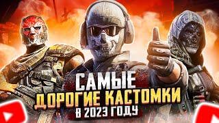 САМЫЕ ДОРОГИЕ КАСТОМКИ В 2023 CALL OF DUTY MOBILE | СТРИМ CALL OF DUTY MOBILE