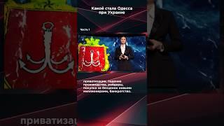 КАКОЙ СТАЛА ОДЕССА ПРИ УКРАИНЕ. Часть 1 #панченко #взглядпанченко