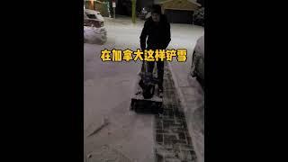 在加拿大是这样铲雪的！冬季居家生活必备铲雪机！Torontol多伦多生活l加拿大生活lVlog