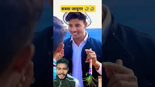 Jadugar ke sath dhokha ￼￼ #funny #funnyshorts #amitbhai #amitffytcomedy #shorts #comedy #viral