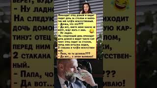 БАТЯ И ЗЯТЬ — СИЛА!  Угарный анекдот до слёз | Жиза на кухне! #shorts  #юмор  #анекдоты #батя #дочь