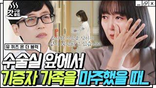[#유퀴즈온더블럭] 장기이식 코디네이터의 고충 가장 기억에 남았던 열다섯 살 장기기증자 가족의 이야기 | #Diggle #갓구운클립
