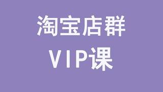 淘刻淘宝无货源店群VIP会员课