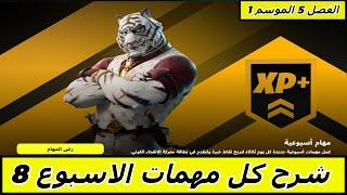 Fortnite فورتنايت شرح كل مهمات الاسبوع الثامن الفصل 5 الموسم 1