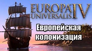 Europa Universalis IV (Eu4). Гайд по Колонизации для новичков. Part 2/3