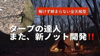 【超絶テク】タープの達人が新たなノットを開発️キツく締まらず、解けない。魔法のノット️