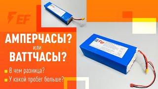 Емкость аккумулятора электротранспорта. В чем правильно измерять?