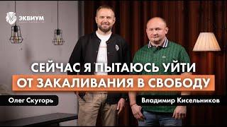 «Сейчас я пытаюсь уйти от закаливания в свободу» | Резидент «Эквиум» Беларусь Владимир Кисельников