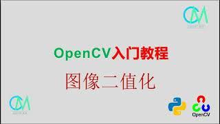 OpenCV 入门教程——14 图像二值化