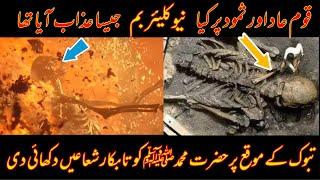 Quam e Samood Par ALLAH ka azaab | Facts About Qoam e aad | story of qoum