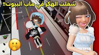 لعبنا ماب البيوت ولكن صرنا هكر‼️ طيرنا المتابعين || Roblox Brookhaven