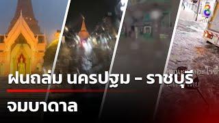 ฝนถล่ม นครปฐม - ราชบุรี  จมบาดาล  | 1 มิ.ย. 67 | ข่าวใหญ่ช่อง8