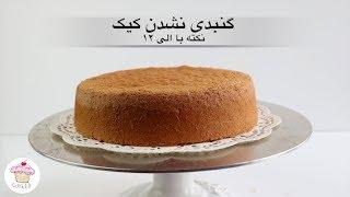 روش‌های گنبدی نشدن کیک How to bake a Flat Cake