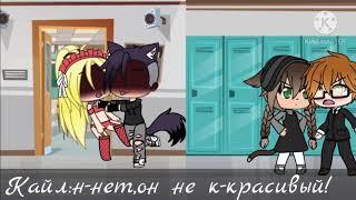 ️Мини-Фильм️  Из ботана в крутого пацана [Gacha Life] by Kim QueenUwU