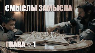 СМЫСЛЫ ЗАМЫСЛА всем КРИВДАМ поперёк | Каждая фраза-афоризм | Разбор фильма | Глава1