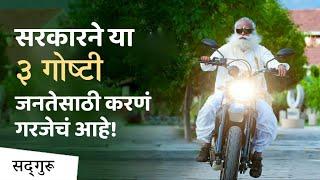 सरकारने या ३ गोष्टी जनतेसाठी करणं गरजेचं आहे! | आयुष्याची गर्जना! | Letting Life Roar