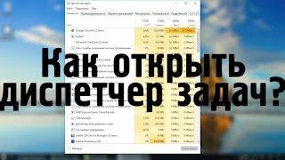 Как открыть диспетчер задач в Windows 10?