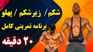 بیست دقیقه تمرینات کامل شکم در منزل بدون ابزار مناسب همه | بدنسازی