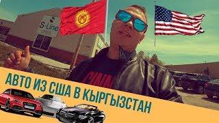 Авто из США в Кыргызстан Бишкек S-Line motors