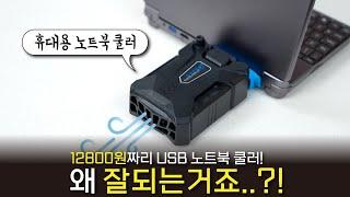 저려미 휴대용 USB 노트북 쿨러를 사봤는데.. 성능이 왜 좋은거죠?